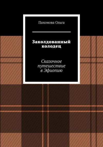 Книга Заколдованный колодец. Сказочное путешествие в Эфиопию (Ольга Ивановна Пахомова)